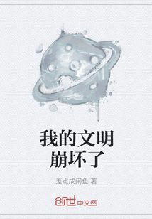 我的文明崩壞了