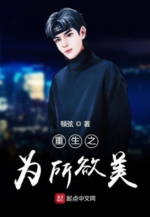 重生之為所欲美