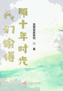 我们偷得那十年时光