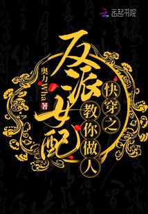 快穿之反派女配教你做人