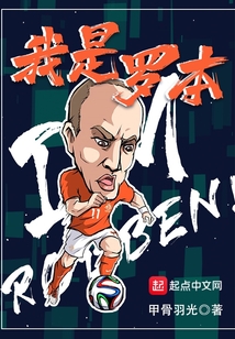 我是羅本