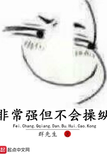 非常強但不會操縱