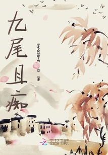 九尾且癡