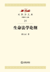 生命法學(xué)論綱