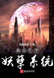 極品天才妖孽系統