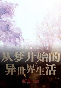 從零開始的夢世界生活