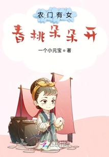農(nóng)門有女春桃朵朵開
