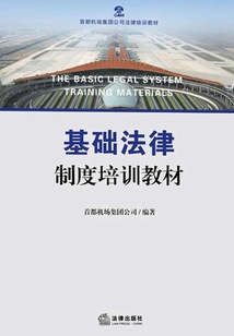 基礎法律制度培訓教材