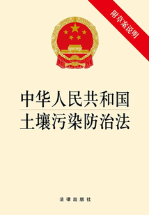 中华人民共和国土壤污染防治法
