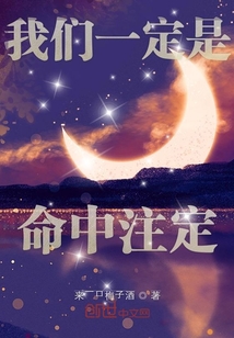 我們一定是命中注定