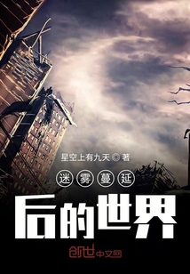 迷霧蔓延后的世界