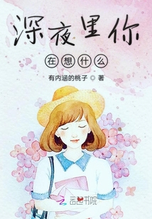 深夜里你在想什么