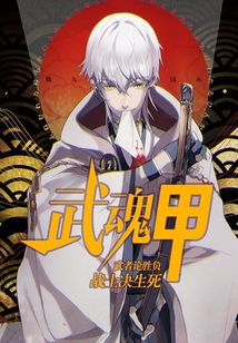 武魂甲