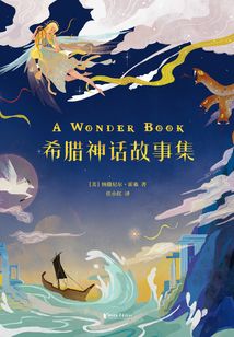 希臘神話故事集（少兒插圖版）