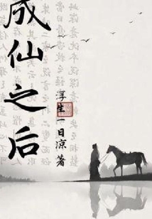 成仙之后