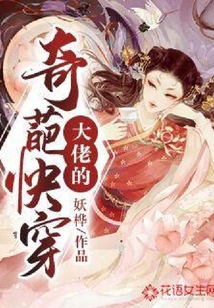 大佬的奇葩快穿