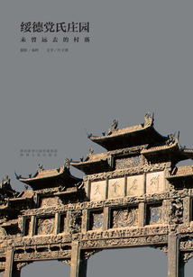 綏德黨氏莊園