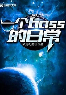 一個(gè)BOSS的日常