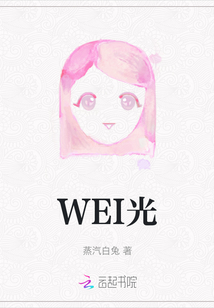 WEI光