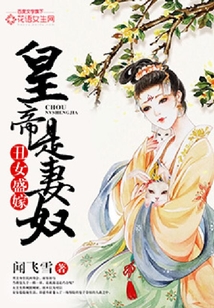 丑女盛嫁：皇帝是妻奴