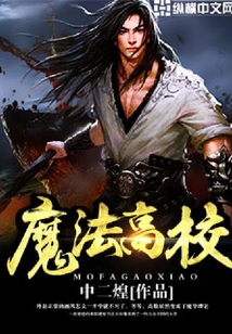 魔法高校