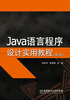 Java语言程序设计实用教程（第2版）