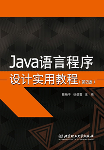 Java語言程序設計實用教程（第2版）