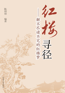 紅樓尋徑