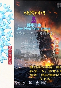 冰汽時代之絕冰逢生