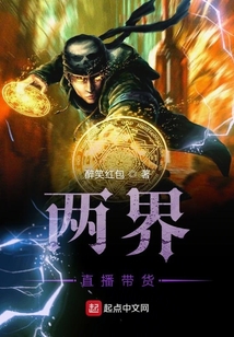 兩界直播帶貨