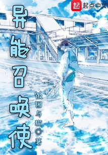 異能召喚使