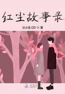 紅塵故事錄