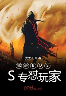 我是BOSS專懟玩家