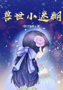 獸世小迷糊