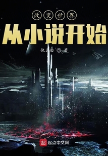 改變世界從小說開始