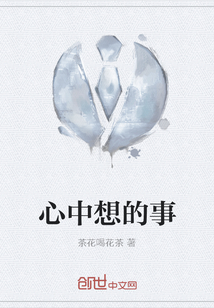 心中想的事