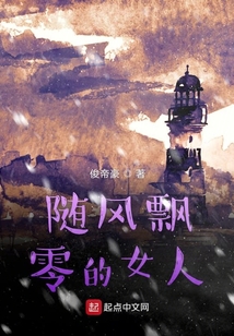 隨風飄零的女人