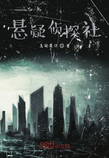 懸疑偵探社