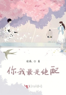 你我最是絕配