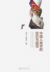 中國人類學(xué)的定位與規(guī)范