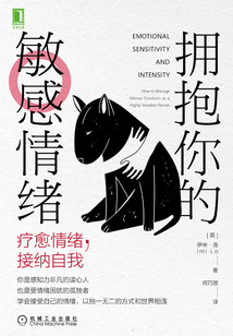 擁抱你的敏感情緒：療愈情緒，接納自我