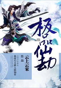 极品仙劫 cover