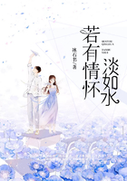 若有情懷淡如水在線閱讀