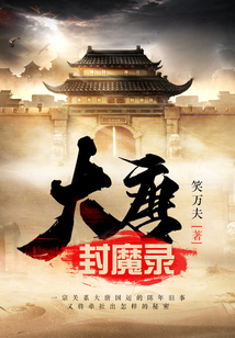 大唐封魔錄