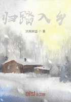 歸踏入鄉(xiāng)在線閱讀