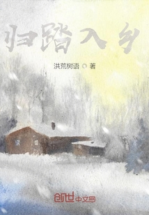 歸踏入鄉
