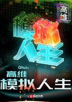 高維模擬人生在線閱讀