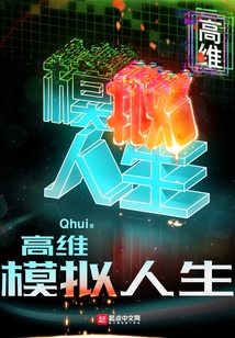 高維模擬人生