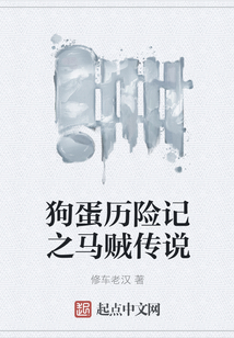 狗蛋歷險(xiǎn)記之馬賊傳說