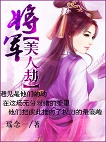 将军美人劫